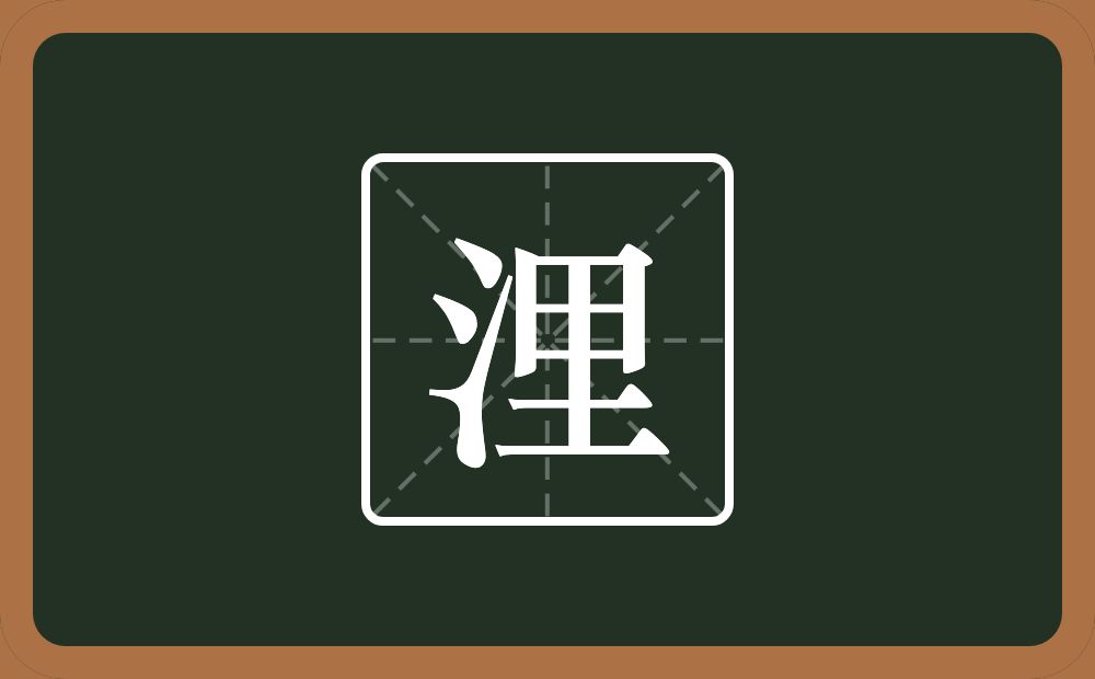 浬怎么读？浬是什么意思？