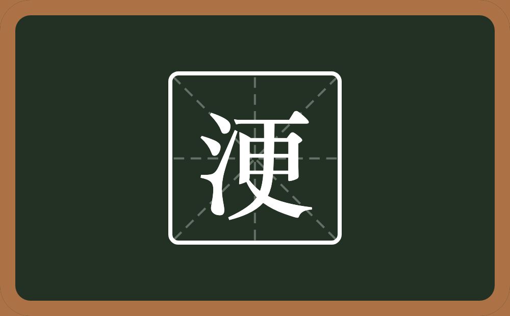 一个三点水一个更念什么？