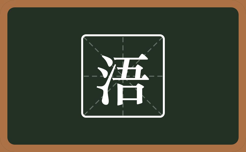 一个三点水一个吾念什么?