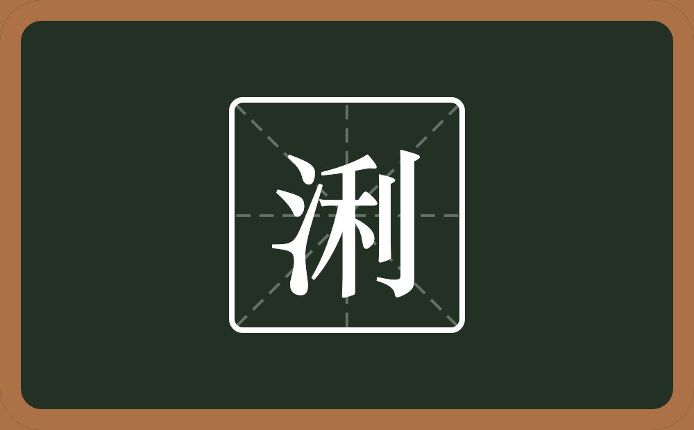 一个三点水一个利念什么？