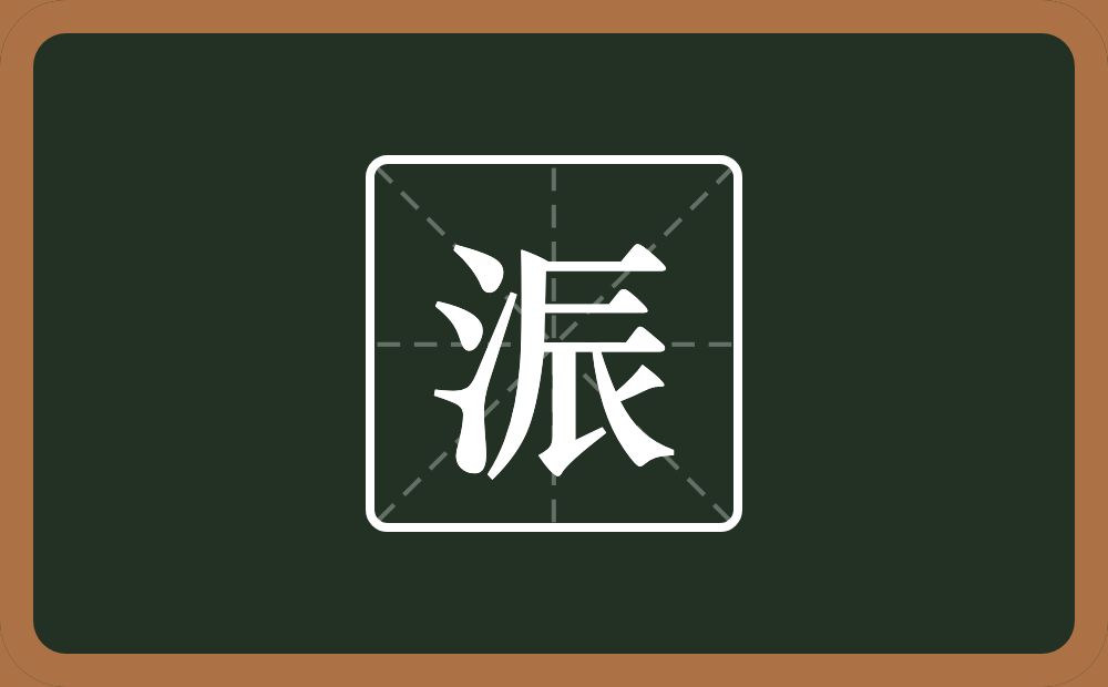 一个三点水一个辰念什么？