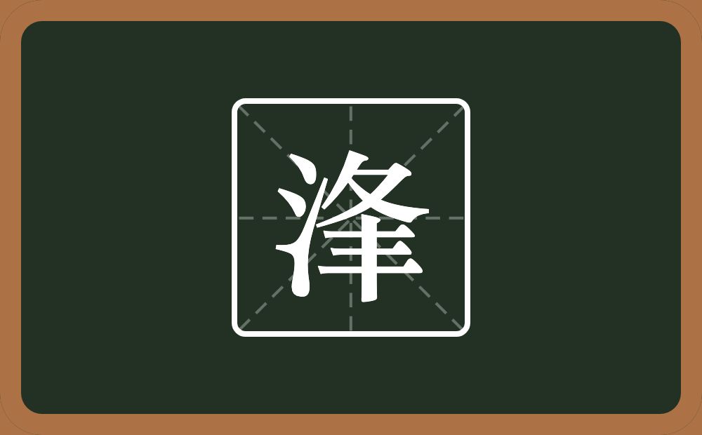 一个三点水一个夆念什么？
