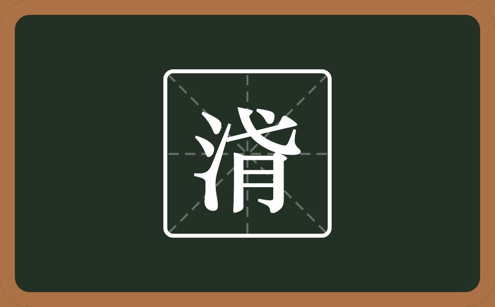 一个三点水一个弋一个肉念什么？