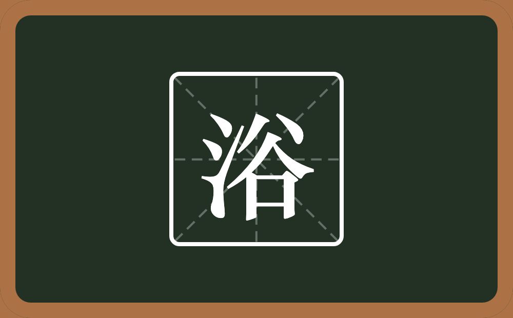 带浴的男孩名字