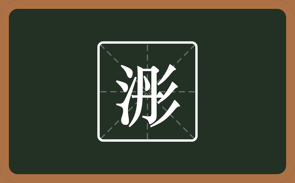 浵怎么读？浵是什么意思？