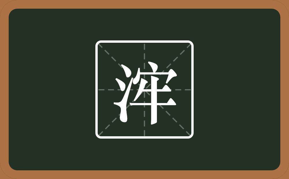 一个三点水一个牢念什么？