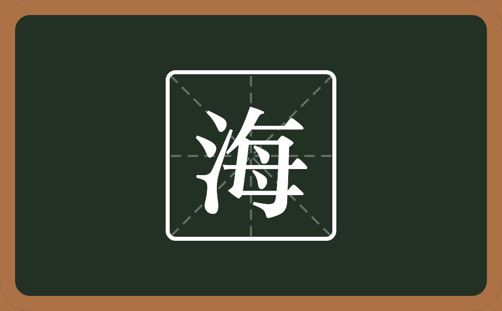 带海的男孩名字