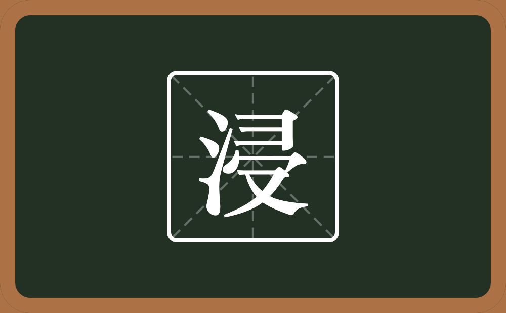 浸怎么读?浸是什么意思?