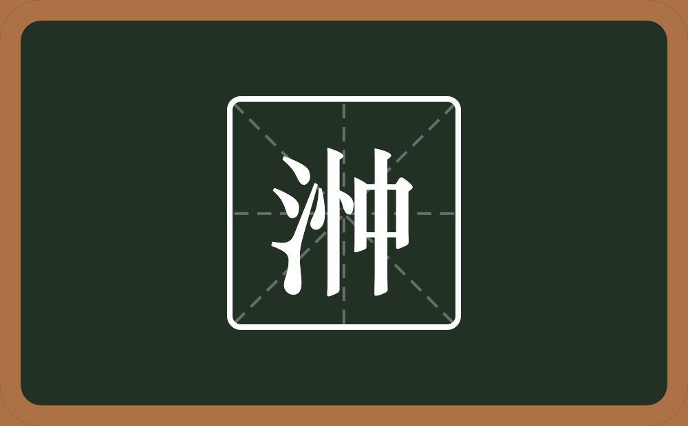 一个三点水一个忡念什么？