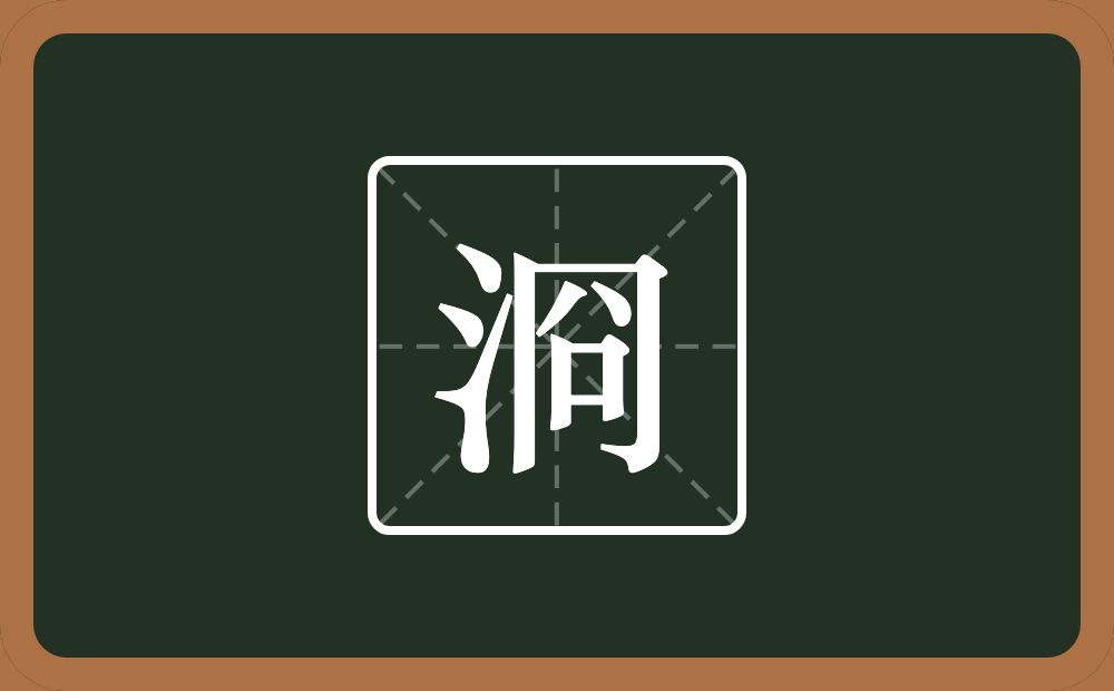 一个三点水一个冏念什么？