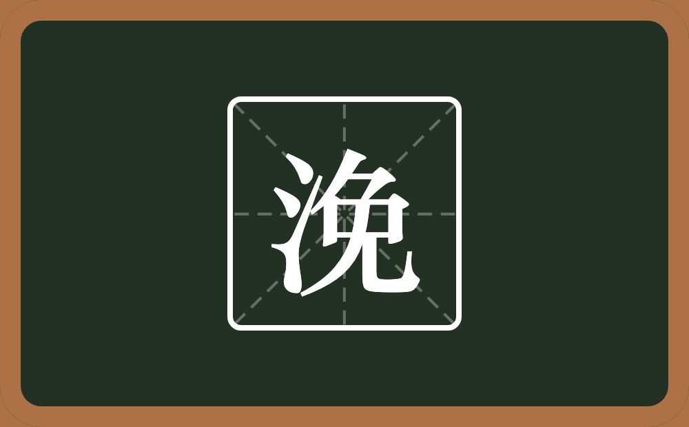 一个三点水一个免念什么?