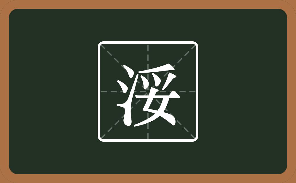 一个三点水一个妥念什么？