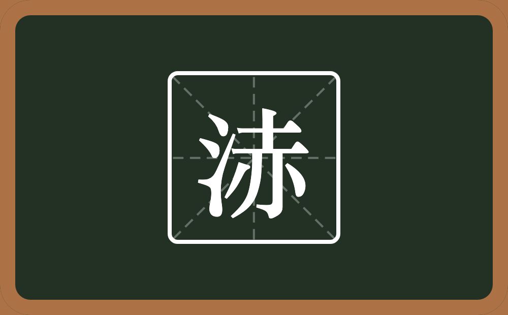 一个三点水一个赤念什么？