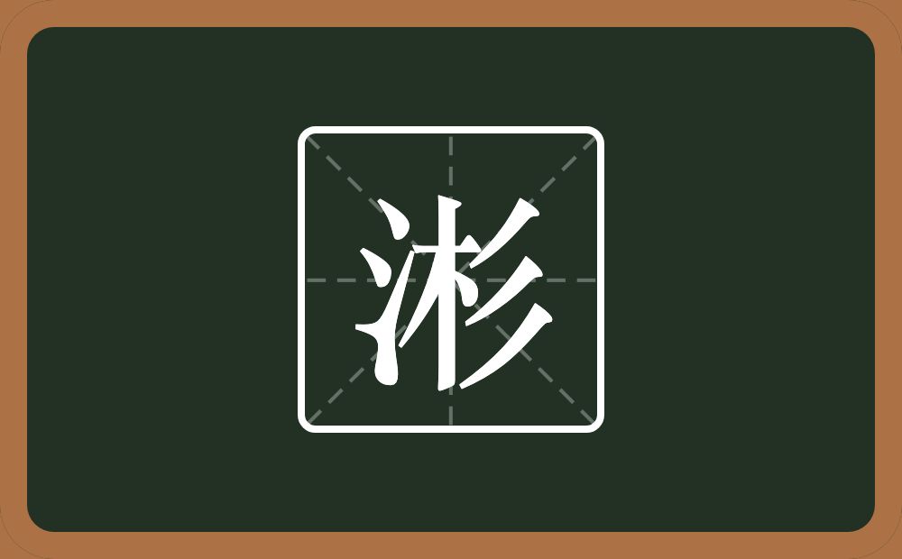 一个三点水一个杉念什么？