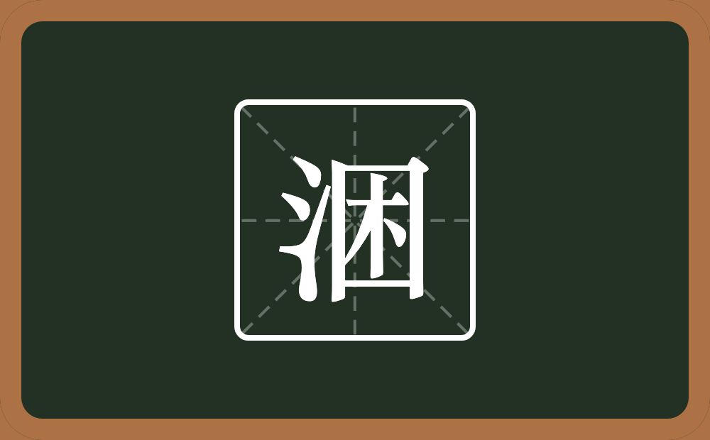 一个三点水一个困念什么？