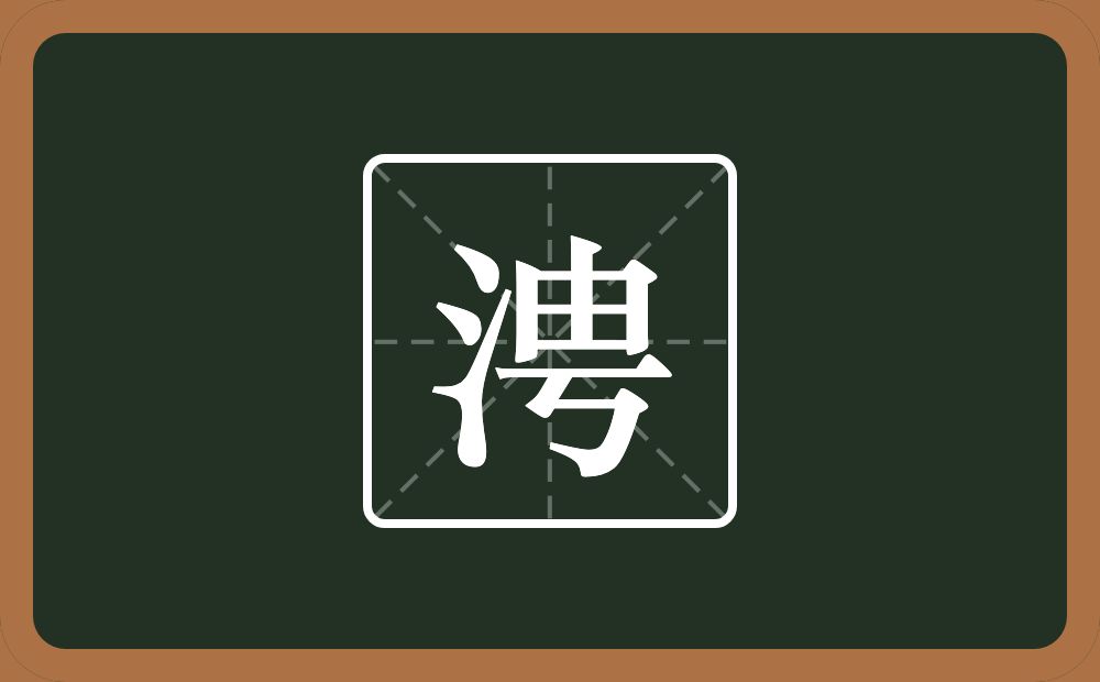 涄怎么读？涄是什么意思？