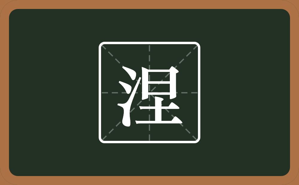 一个三点水一个圼念什么?