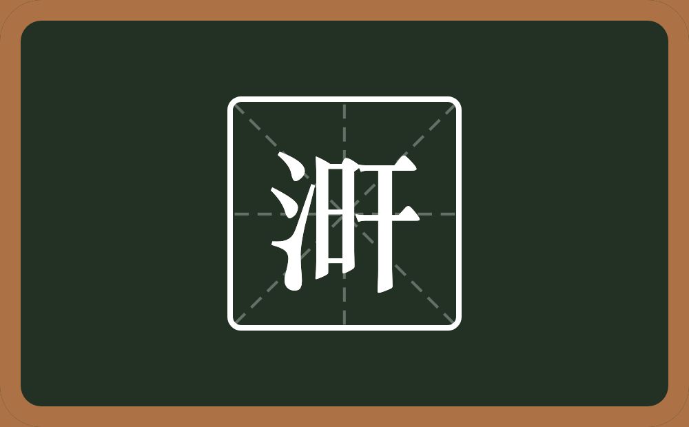 涆怎么读？涆是什么意思？