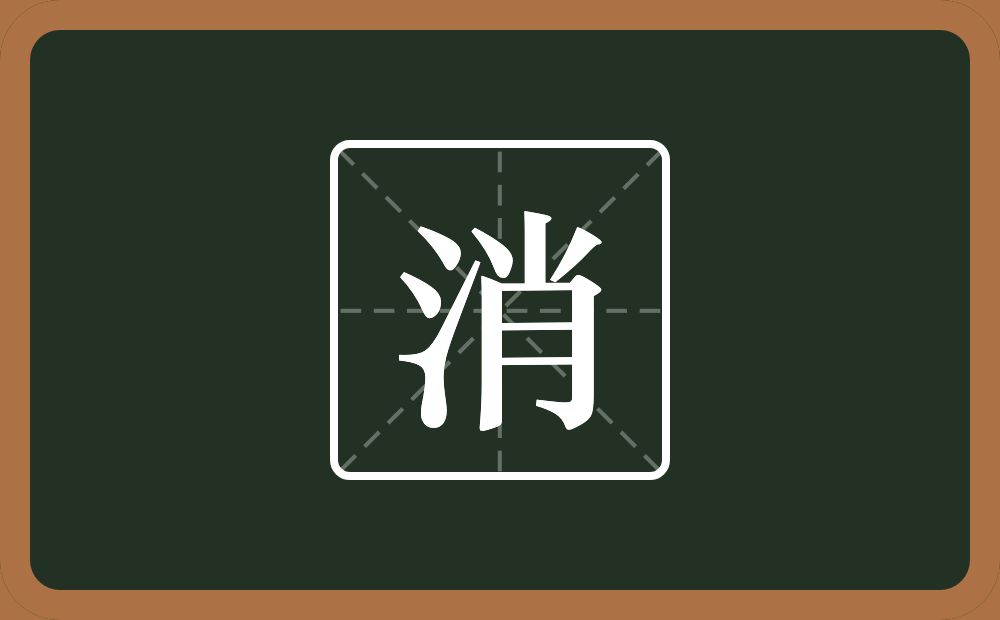 一个三点水一个肖念什么?