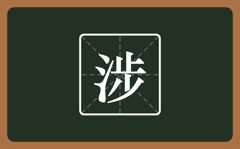 一个三点水一个步念什么？