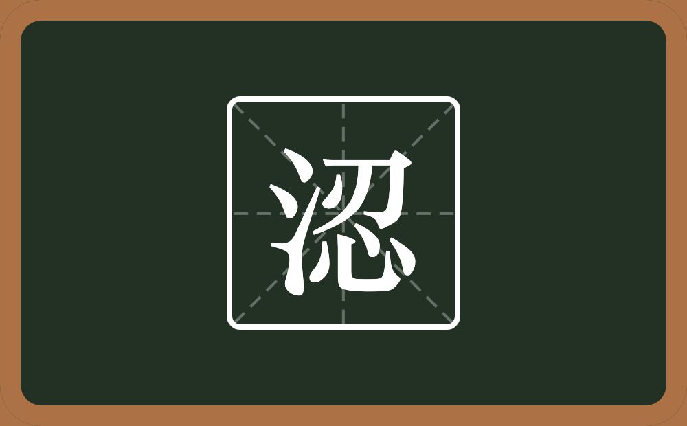 涊怎么读？涊是什么意思？