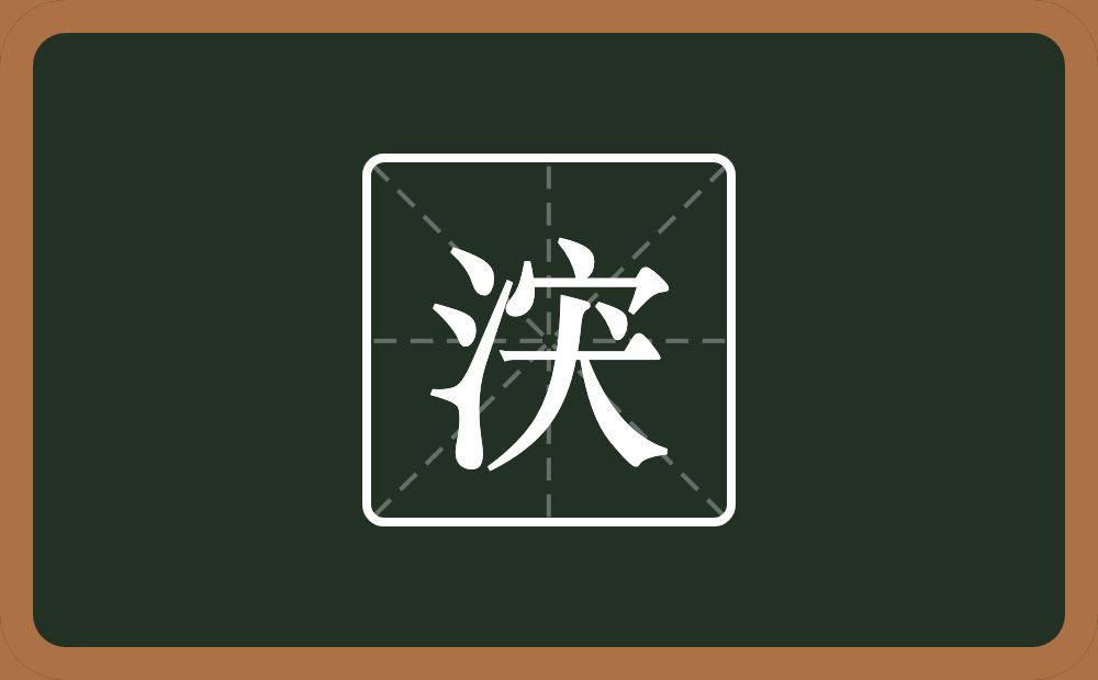 涋怎么读？涋是什么意思？
