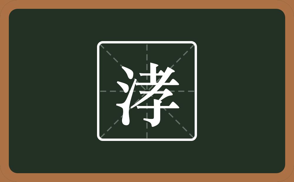 一个三点水一个孝念什么？
