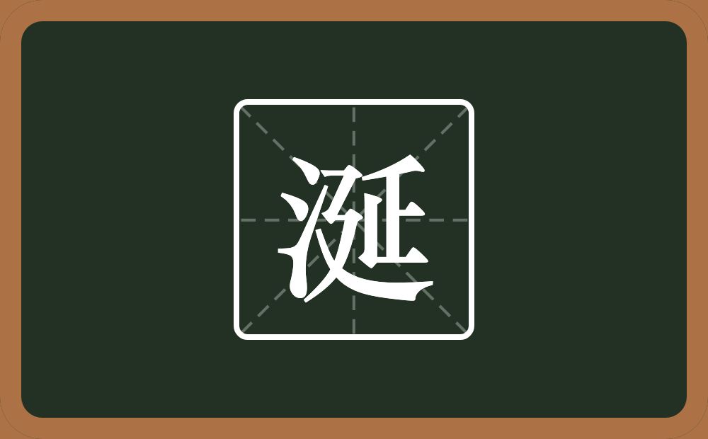 一个三点水一个延念什么?