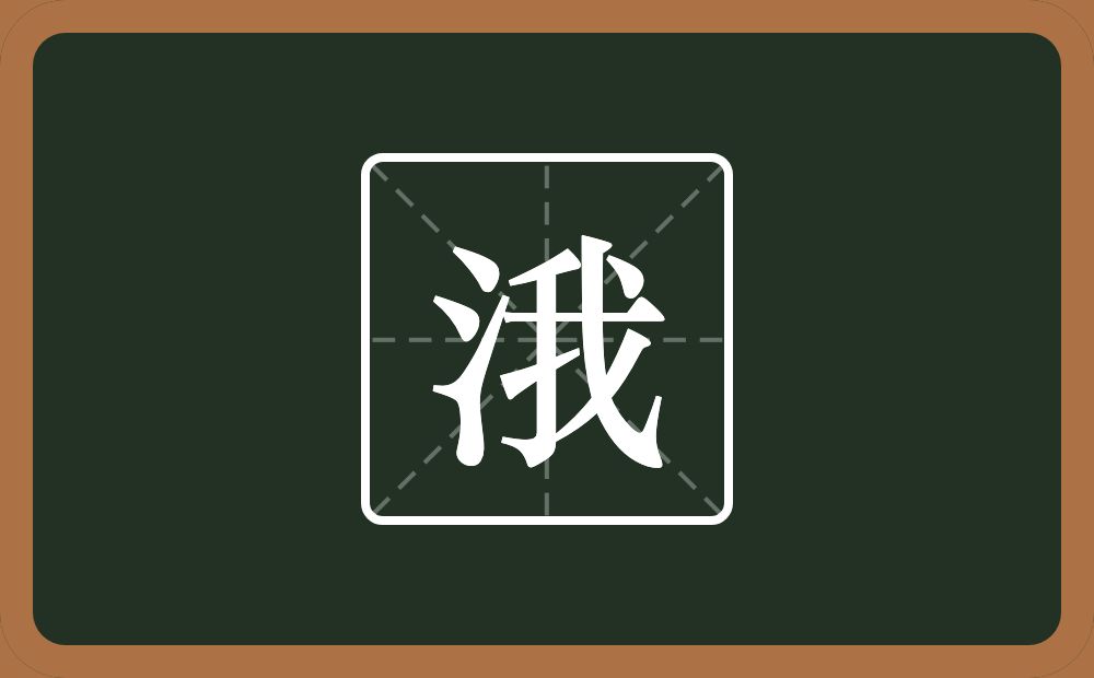 一个三点水一个我念什么？
