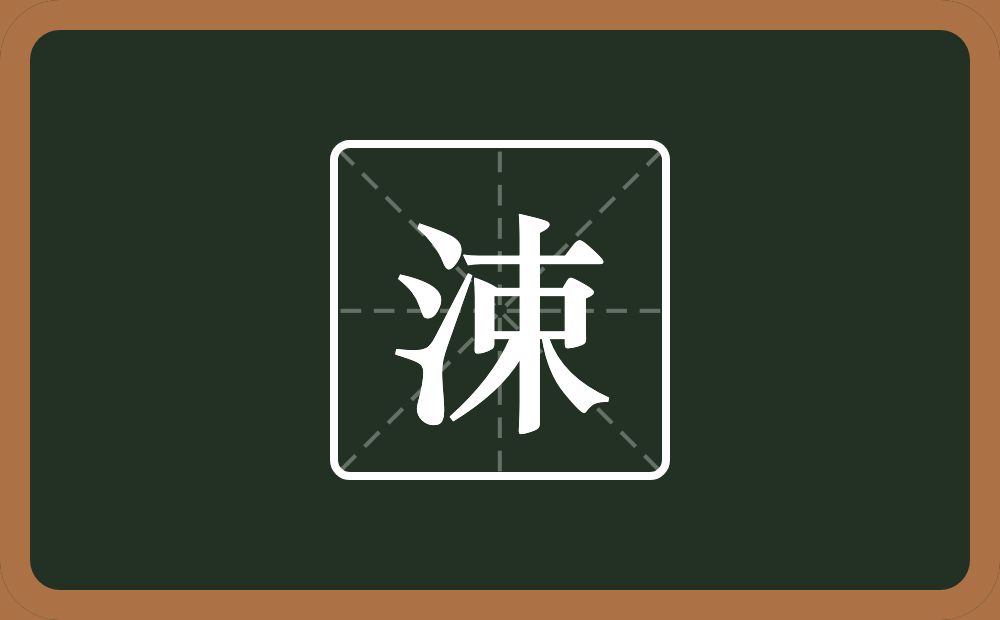 一个三点水一个束念什么？