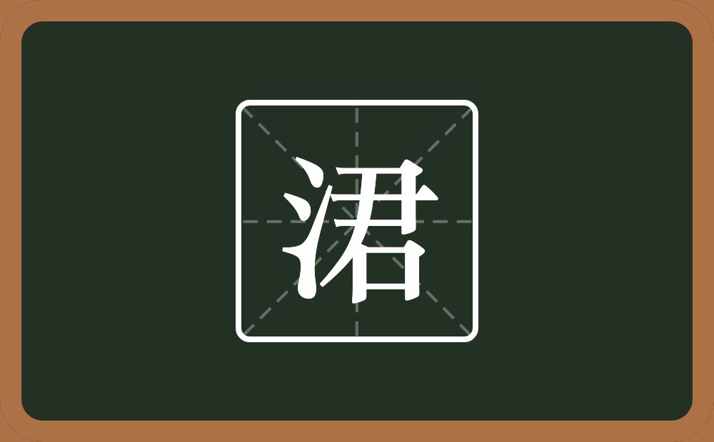 一个三点水一个君念什么？