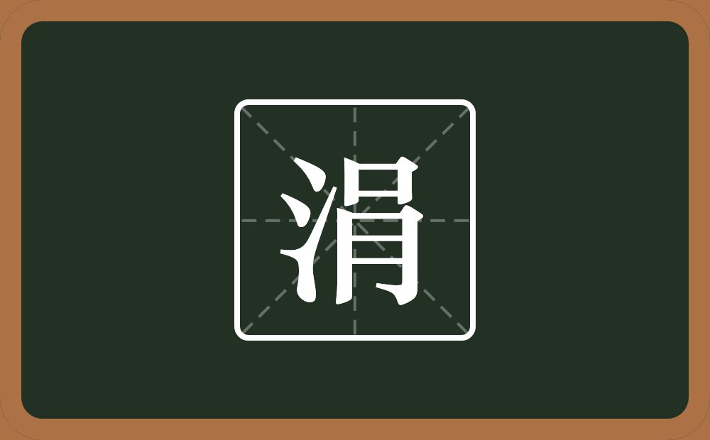 带涓的女孩名字