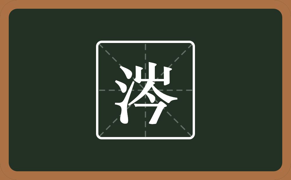 一个三点水一个岑念什么?