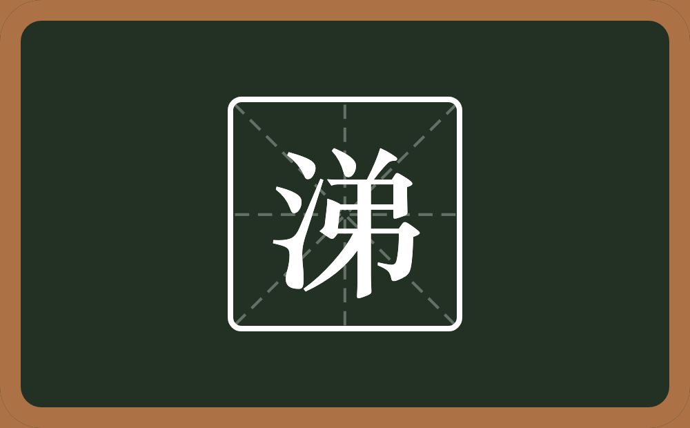 涕怎么读?涕是什么意思?