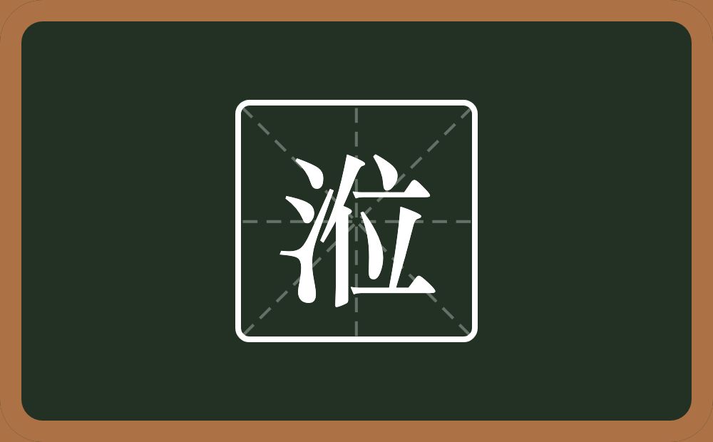 一个三点水一个位念什么？