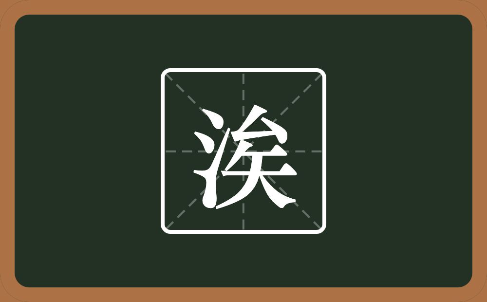 涘怎么读？涘是什么意思？