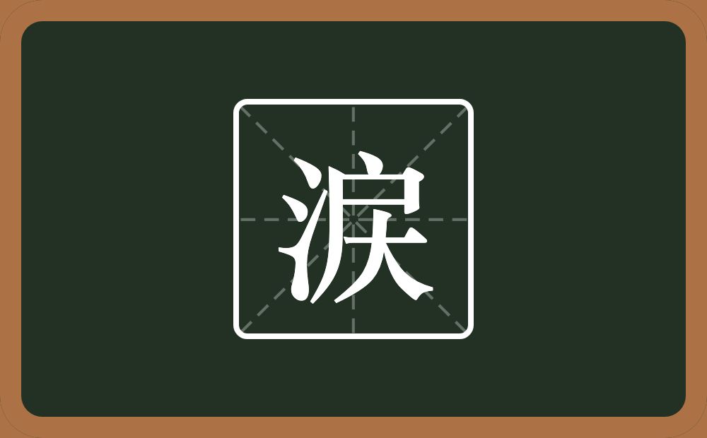 一个三点水一个戻念什么？