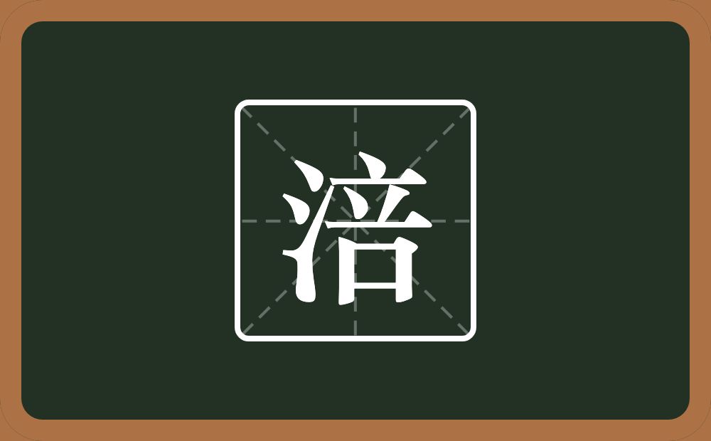 一个三点水一个咅念什么？