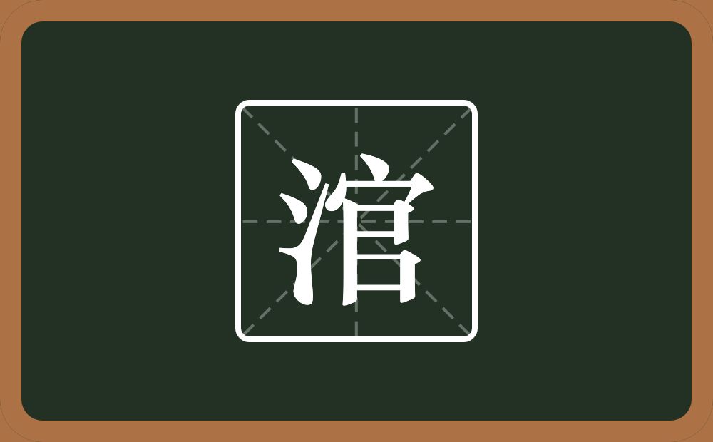 涫怎么读?涫是什么意思?