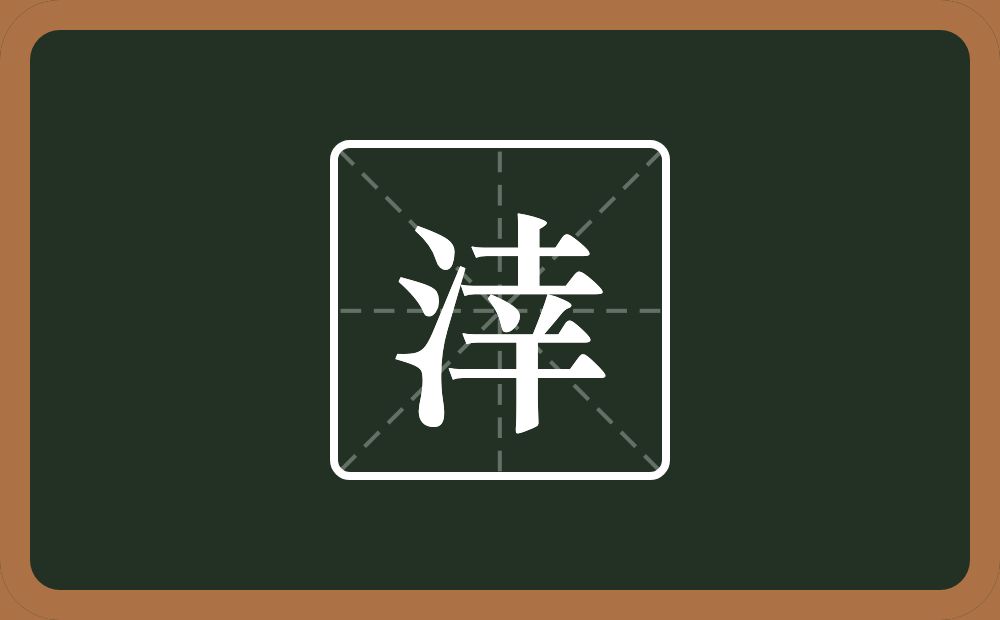 一个三点水一个幸念什么？