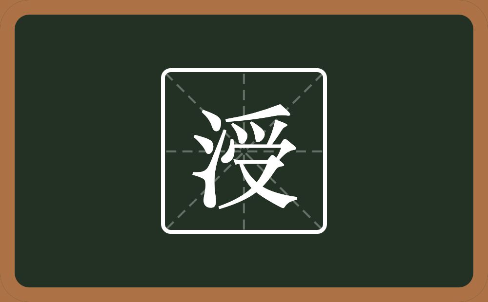 一个三点水一个受念什么？