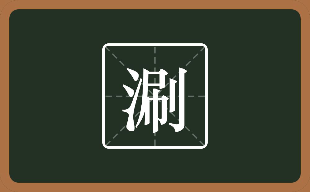 涮怎么读?涮是什么意思?