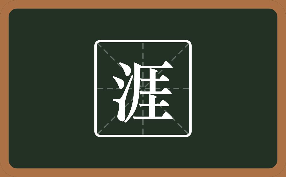 带涯的男孩名字