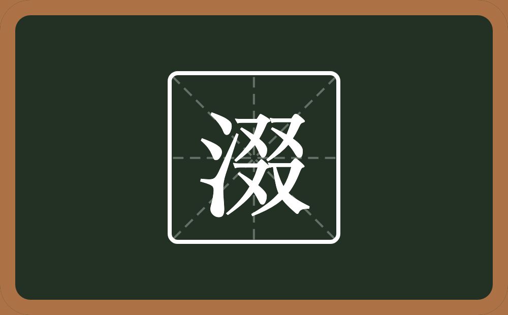 一个三点水一个叕念什么？