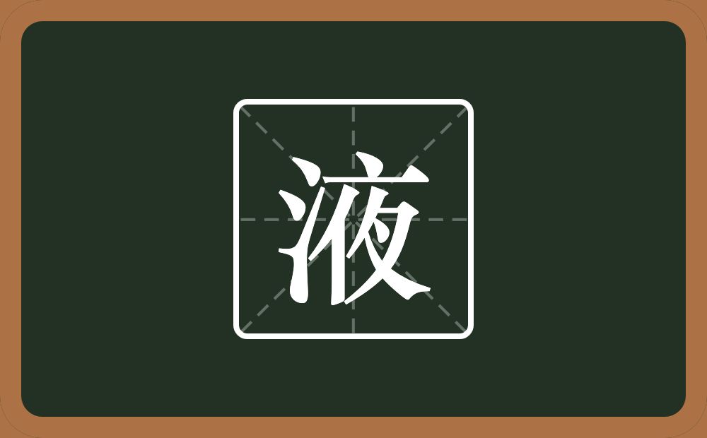 一个三点水一个夜念什么？
