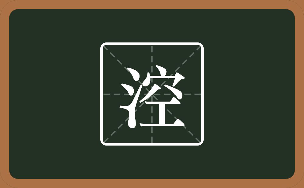 一个三点水一个空念什么？