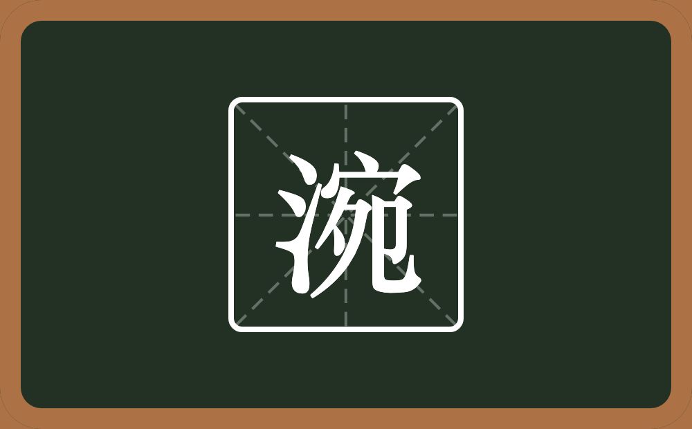一个三点水一个宛念什么？
