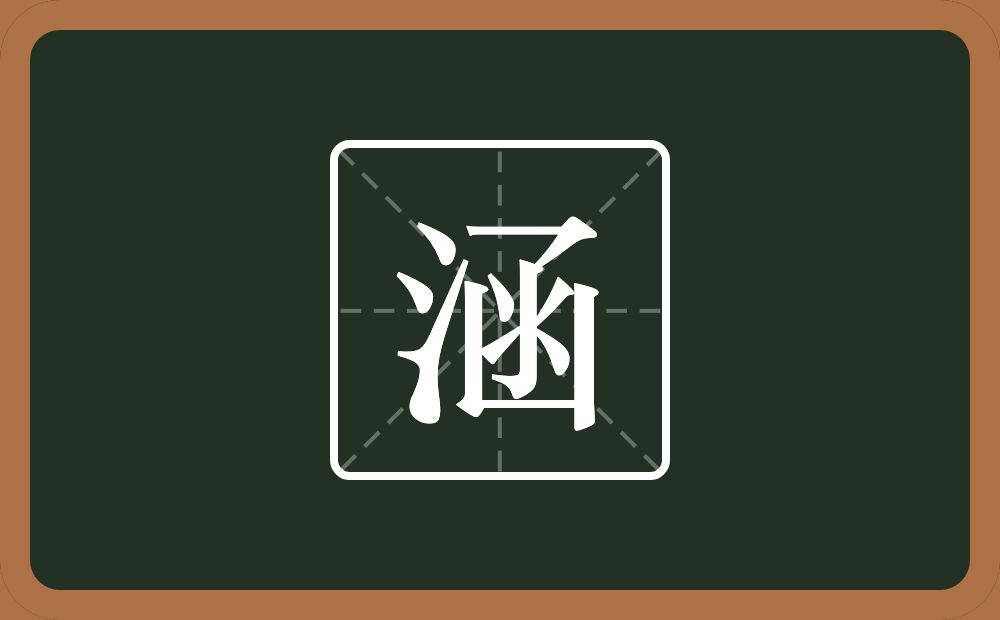 带涵的男孩名字