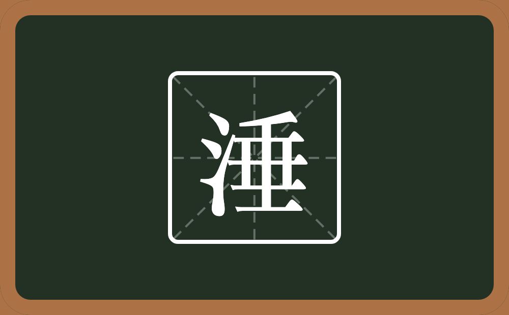 一个三点水一个垂念什么？