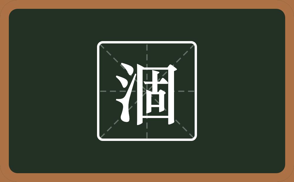 一个三点水一个固念什么?